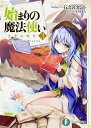 【中古】始まりの魔法使い(3)-文字の時代- / 石之宮カント