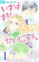 【中古】いまはまだだいじょうぶ。 <全3巻セット> / 室たた(コミックセット)