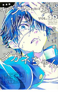 【中古】ヤンキー君とメガネちゃん　【新装版】 10/ 吉河美希