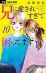 【中古】兄に愛されすぎて困ってます 10/ 夜神里奈