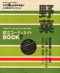 &nbsp;&nbsp;&nbsp; 別冊オレンジページ　献立コーディネイトBOOK7　野菜　秋冬野菜 単行本 の詳細 カテゴリ: 中古本 ジャンル: 料理・趣味・児童 料理・食品その他 出版社: オレンジページ レーベル: 作者: オレンジページ カナ: ベッサツオレンジページコンダテコーディネイトブック7ヤサイアキフユヤサイ / オレンジページ サイズ: 単行本 ISBN: 9784873037165 発売日: 2010/10/12 関連商品リンク : オレンジページ オレンジページ