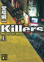 【中古】Killers 上/ 堂場瞬一