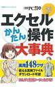 【中古】エクセルかんたん操作大事典 / 日経BP社