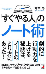 【中古】 すぐやる人 のノート術 / 塚本亮