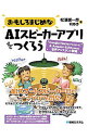 【中古】おもしろまじめなAIスピーカーアプリをつくろう / 松浦健一郎
