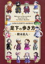 【中古】足下の歩き方 / 樫木祐人
