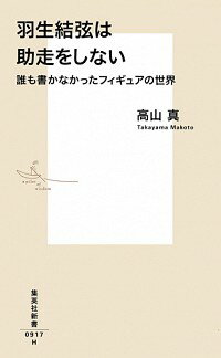 【中古】羽生結弦は助走をしない / 