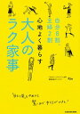 【中古】自分8割、主婦2割心地よく暮らす大人のラク家事 / Rin(収納)