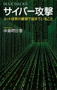 【中古】サイバー攻撃 / 中島明日香