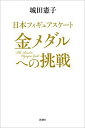 【中古】日本フィギュアスケート金メダルへの挑戦 / 城田憲子