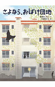 【中古】さよなら、おばけ団地 / 藤重ヒカル