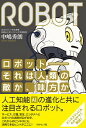 【中古】ロボット−それは人類の敵か、味方か / 中嶋秀朗