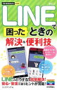 【中古】LINEで困ったときの解決&便利技−今すぐ使えるかんたんmini− / リンクアップ