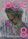 【中古】小説BOC 8（2018年冬）/