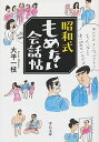 【中古】昭和式もめない会話帖 / 大平一枝