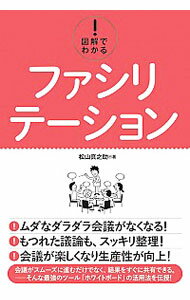 【中古】図解でわかる！ファシリテーション / 松山真之助