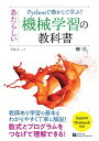 【中古】Pythonで動かして学ぶ!あたらしい機械学習の教科書 / 伊藤真(情報科学)