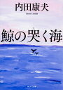 【中古】鯨の哭く海 / 内田康夫