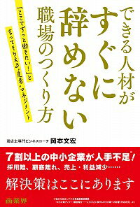 【中古】できる人材がすぐに辞めない職場のつくり方 / 岡本文宏