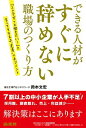 【中古】できる人材がすぐに辞めない職場のつくり方 / 岡本文宏