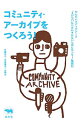 【中古】コミュニティ・アーカイブをつくろう! / 佐藤知久