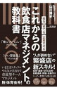 【中古】これからの飲食店マネジメントの教科書 / 山川博史