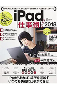 【中古】iPad仕事術！　2018 / スタンダーズ