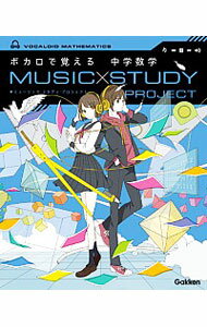 MUSIC STUDY PROJECT ボカロで覚える中学数学 / 学研プラス【編】通販