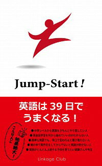 【中古】【全品10倍！5/15限定】JumpーStart！英語は39日でうまくなる！ / 高山英士