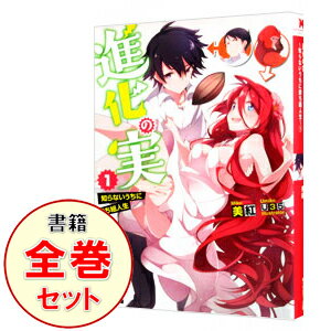 【中古】進化の実－知らないうちに勝ち組人生－　＜全15巻セット＞ / 美紅（ライトノベルセット）