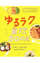 【中古】ゆるラク自炊BOOK / 宝島社