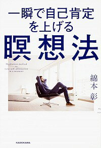 &nbsp;&nbsp;&nbsp; 一瞬で自己肯定を上げる瞑想法 単行本 の詳細 瞑想をルーティンにすることで、自己肯定力がUPする！　世界の先端企業、トップアスリートたちが実践する「瞑想法」を、ヨガ界の巨匠がやさしく解説する。瞑想を深める際に不可欠な「考え方」や「物事の捉え方」も掲載。 カテゴリ: 中古本 ジャンル: スポーツ・健康・医療 健康法 出版社: KADOKAWA レーベル: 作者: 綿本彰 カナ: イッシュンデジココウテイオアゲルメイソウホウ / ワタモトアキラ サイズ: 単行本 ISBN: 4040696331 発売日: 2018/02/01 関連商品リンク : 綿本彰 KADOKAWA