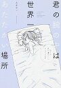 【中古】君の腕の中は世界一あたたかい場所 / ふせでぃ