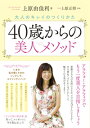 【中古】40歳からの美人メソッド / 上原由佳利