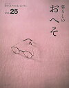 【中古】暮らしのおへそ Vol.25/