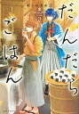 【中古】だんだらごはん 3/ 殿ヶ谷美由記