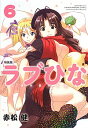 【中古】ラブひな 【新装版】 6/ 赤松健