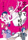 【中古】出会って12時間で婚約した話。 / はるな柳太郎