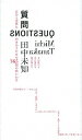 【中古】質問 / 田中未知