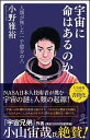 &nbsp;&nbsp;&nbsp; 宇宙に命はあるのか 新書 の詳細 「悪魔」に魂を売った天才技術者。太陽系探査の驚くべき発見。永遠の問い「我々はどこからきたのか」の答え−。NASA日本人技術者が、宇宙の謎と人類の起源に挑む。宇宙探査の最前線がわかる一冊。web連載を基に書籍化。 カテゴリ: 中古本 ジャンル: 料理・趣味・児童 航空 出版社: SBクリエイティブ レーベル: SB新書 作者: 小野雅裕 カナ: ウチュウニイノチワアルノカ / オノマサヒロ サイズ: 新書 ISBN: 4797388503 発売日: 2018/02/01 関連商品リンク : 小野雅裕 SBクリエイティブ SB新書