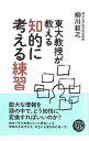 【中古】東大教授が教える知的に考える練習 / 柳川範之(3)