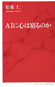 【中古】AIに心は宿るのか / 松原仁