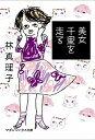 【中古】美女千里を走る / 林真理子