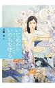 【中古】いじめからいのちを守る / 近藤卓