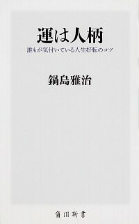 【中古】運は人柄 / 鍋島雅治