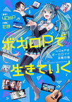 【中古】ボカロPで生きていく / 40mP