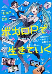 ボカロPで生きていく / 40mP通販