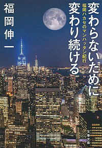 【中古】変わらないために変わり続ける / 福岡伸一