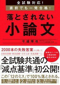 【中古】【全品10倍！5/15限定】落とされない小論文 / 今道琢也