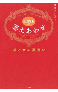 【中古】LINEの答えあわせ / 東京カ